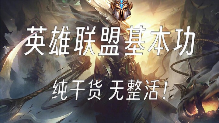 英雄联盟学会基本功？就能上大师？千分王者教你系统教学隐形思维！