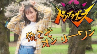 [Home Dance/Baotaro Sentai Dong Brothers] ต๋อง! ต๋อง! ต๋อง! มาเต้นกับน้องสาวผีกันเถอะ!
