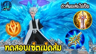 ROV : Bright ทดสอบ "เซ็ตเม็ดส้ม" จะโหดแค่ไหน ในแรงค์ SS27| AbGamingZ