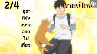 อุซากิจัง อยากออกไปเที่ยว! EP.2/4 พากย์ไทย