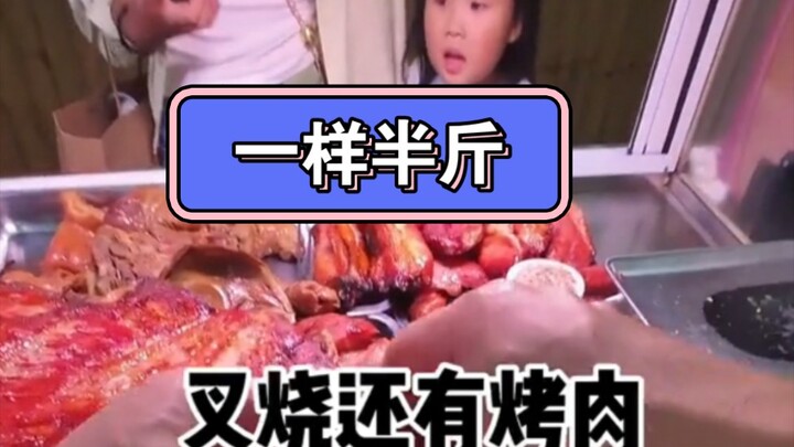 小姐姐叉烧烧肉一样半斤