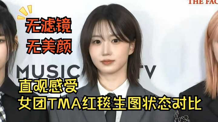 ไม่ใช้ฟิลเตอร์ความงาม ไม่มีฟิลเตอร์ใดๆ สัมผัสความสวยแบบตรงไปตรงมาของเกิร์ลกรุปแถวหน้ารุ่นที่ 5