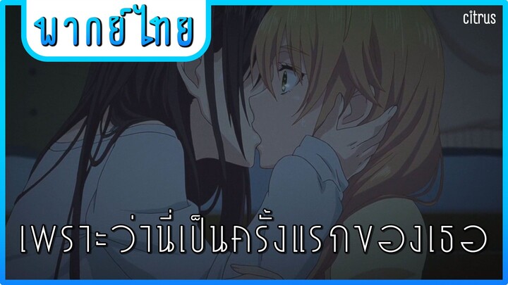 Citrus | ซีตรัส [พากย์ไทย]