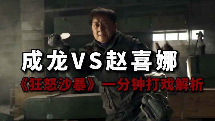 Analisis Mendalam 6 Menit: Adegan Pertarungan 1 Menit Jackie Chan vs. Zhao Xina dalam “Sandstorm Fur