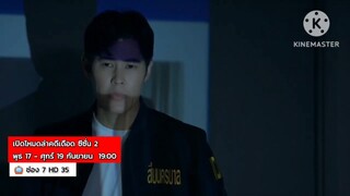 สนุกไปกับซีรี่ส์ "เปิดโหมดล่าคดีเดือด ซีซั่น 2" วันที่ 17-19 ก.ย. เวลา 19.00 น.