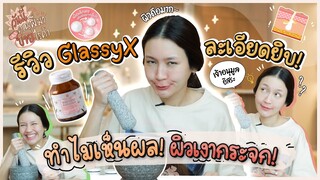 รีวิว GlassyX ละเอียดยิบ! ทำไมเห็นผล! ผิวเงากระจก!! | วันนี้คุณพี่มาขายไรค้า | Diamond Grains EP.25