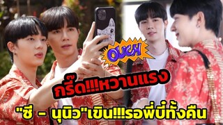 กรี๊ด!!!แพ้สายตาหวานแรง "ซี - นุนิว" เขิน!!!รอพี่บี๋ทั้งคืน...ทำหลับดึกมาก!!!#ซีนุนิว #zeenunew