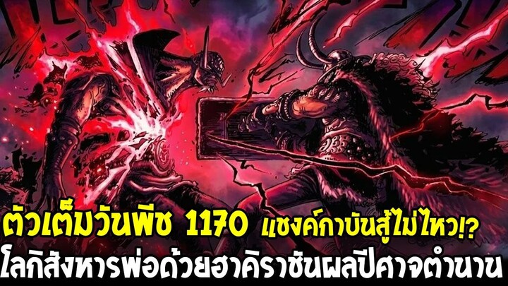 ตัวเต็มวันพีช 1170 - แชงค์กาบันสู้ไม่ไหว!? โลกิสังหารพ่อด้วยฮาคิราชันผลปีศาจตำนาน - OverReview