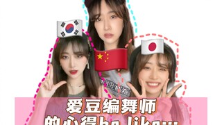 中日韩爱豆的编舞师心得be like...