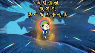第一百三十九集，镇元子再升级再加倍，苍天哭了
