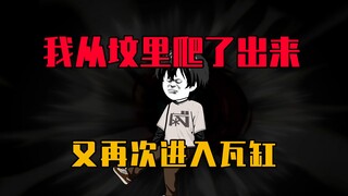 我被瓦岗封了三天三夜，却意外接上了手脚经脉！