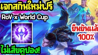 RoV ข่าวดี! รับสกินฟรี ได้ถาวรทุกคน! GMเเจกสกินใหม่ฟรี RoV x Football เเจกสกิน Raz ฟุตบอลไหม