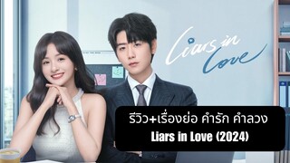 รีวิว+เรื่องย่อ คำรัก คำลวง Liars in Love (2024) ทาง IQIYI
