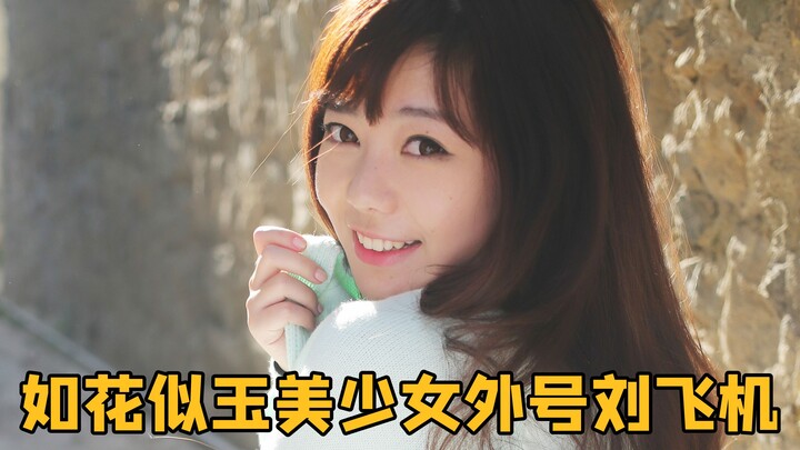 หลิวเฟยเอ๋อร์: ฉันเป็นสาวสวยสะพรั่งคนหนึ่ง แต่กลับมีฉายาว่า “หลิวเครื่องบิน”