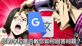 【ปัญหาที่ ④】Google Translate "คำถามตอบคำถาม" ของ Kira Yoshikage ยี่สิบครั้ง