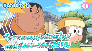 [โดราเอมอน|อนิเมะใหม่]ตอนที่468-505(2017)_4