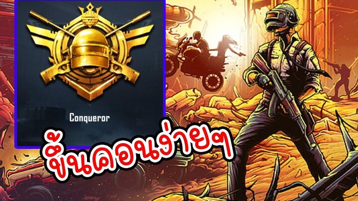 Pubg mobile วิธีขึ้น Conqueror ไม่เก่งก็ขึ้นได้! Xzecret