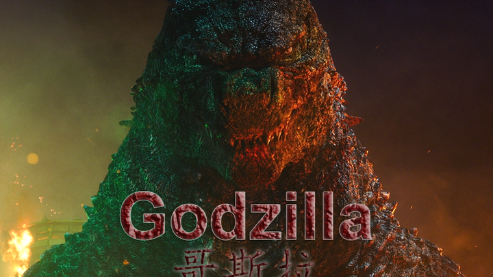 【哥斯拉混剪/怪兽/高燃】极致享受！Legends Never Die！传奇永不落幕！