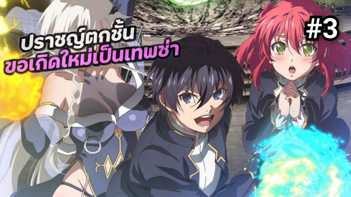 ปราชญ์ตกชั้น ขอเกิดใหม่เป็นเทพซ่า พากย์ไทย
