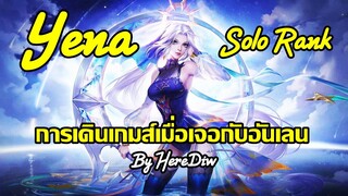 ROV : Yena Solo Rank การเดินเกมส์เมื่อเจอกับอันเลน