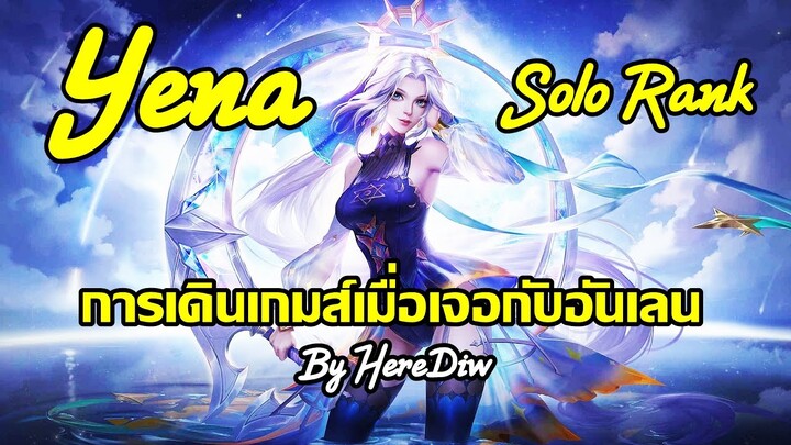 ROV : Yena Solo Rank การเดินเกมส์เมื่อเจอกับอันเลน