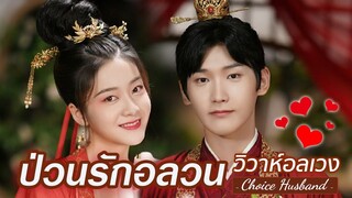 🎬 ซีรีส์ 💘 รักสามเศร้าเรา 3คน เรื่อง #ป่วนรักอลวนวิวาห์อลเวง #จางเสวี่ยอิ๋ง #สิงเจาหลิน #หวังอี่หลุน