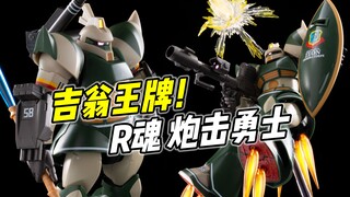 吉翁公国的王牌部队! Robot魂 勇士加农 托马斯机【浅评】
