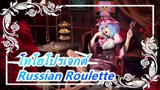 [โทโฮโปรเจกต์/MMD] Russian Roulette โดยแฟลนเดอร์ส&ชิลโน่&เรมิเลีย