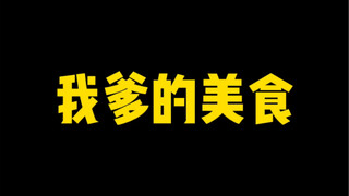 我爹的美食玩具煮播