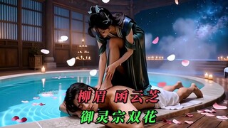 اختبار دخول ليو يو هان ويونزي، الزهرتان التابعتان لطائفة يولينغ.