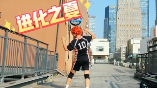 【排球少年】进化之夏翻跳