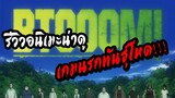 REVIEW : BTOOOM !!! เกมนรกพันธุ์โหด !!! อนิเมะแนว เอาตัวรอดที่ไม่ควรพลาด !!