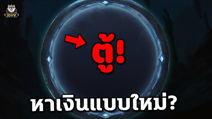 วิธีหาเงินเร็วๆ RoV แบบใหม่ล่าสุด! ซื้อได้ทุกฮีโร่ | COSMOX2