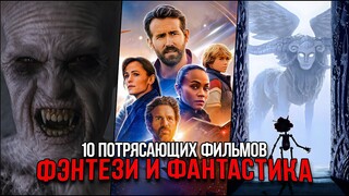 10 Отличных фантастических и фэнтези фильмов, которые стоит посмотреть | Лучшие фильмы