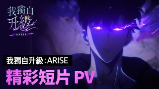 【我獨自升級:ARISE】 精彩短片PV : evolution