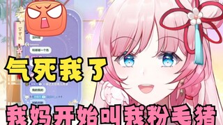 我妈都开始叫我粉毛猪了🤬想对我妈重拳出击了🙄哄堂大孝了😄【泽音】