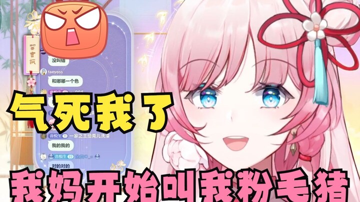 我妈都开始叫我粉毛猪了🤬想对我妈重拳出击了🙄哄堂大孝了😄【泽音】