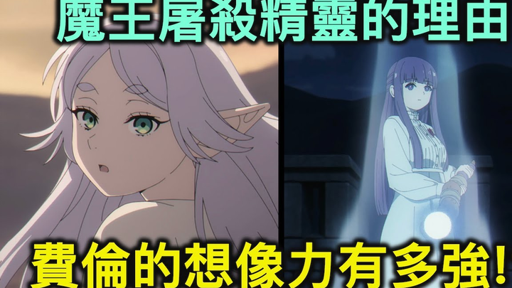 【RIVER】葬送的芙莉莲｜菲伦的想像力是什么级别？弗兰梅墓前的白色花朵是什么花呢？阿乌拉篇观后谈