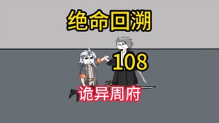 诡异周府《绝命回溯》108