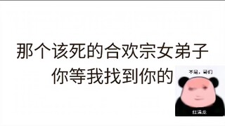 连续剧了属于是，不过道友道心不稳啊