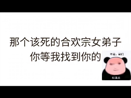 连续剧了属于是，不过道友道心不稳啊
