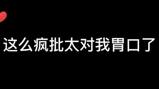 【烧不尽】疯批攻真带感
