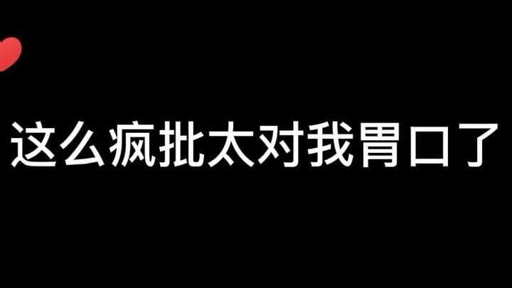 【烧不尽】疯批攻真带感