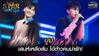 เสน่ห์เหลือล้น ไอ้ต้าวคนน่ารัก! | เธอเป็นแฟนฉันแล้ว-บูม | THE STAR IDOL เดอะสตาร์ ไอดอล EP.8 | one31