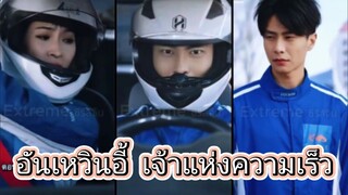 อันเหวินอี้ เจ้าแห่งความเร็ว