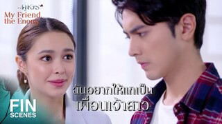 FIN | ไปกันสองคนเหมือนเดิมได้เหรอ แกจะมีผัวแล้วนี่ | คู่เวร EP.11 | Ch3Thailand