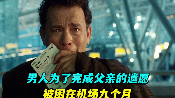 ดัดแปลงจากเรื่องจริง! ชายคนหนึ่งติดอยู่ที่สนามบินนานถึงเก้าเดือน เพื่อสานต่อความฝันของพ่อ