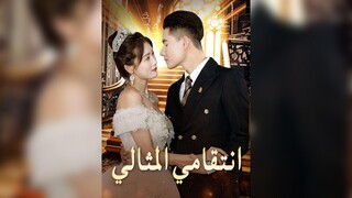 انتقامي المثالي EP01