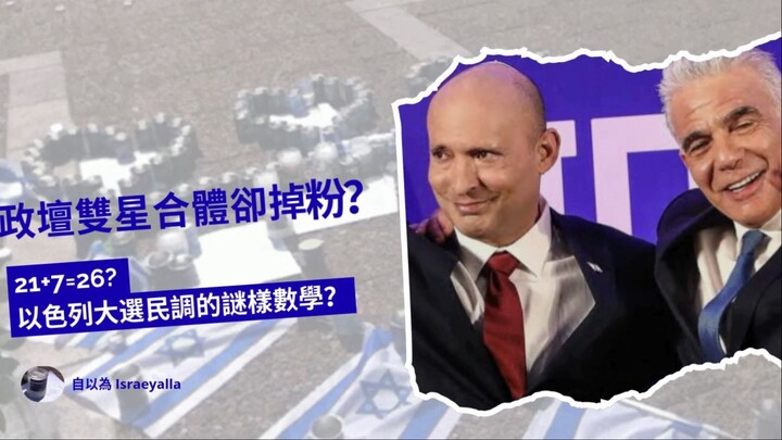 兩大政治明星合體卻掉粉？21+7=26? 以色列國會選舉的謎樣數學？
