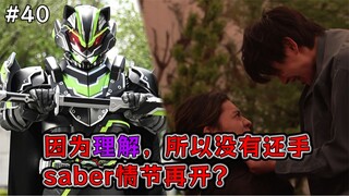 没有误会，就制造误会？因为道长体验过，所以他能理解景和？【假面骑士Geats·40】